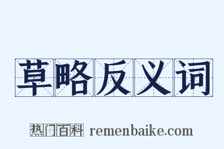 草略反义词是什么意思的图片